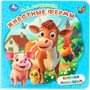 Книга Умка 9785506105336 Животные фермы. Дружинина М. В. Книжки малышам - фото 69914989