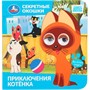 Книга Умка 9785506109365 Приключения котёнка. Союзмультфильм. Секретные окошки - фото 69914999