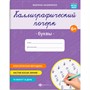 Прописи с заданиями для детей. Серия "Каллиграфический почерк" Буквы 73315 - фото 69916214
