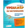 Прописи для детей. Серия "Тренажер по чистописанию" Исправляем почерк 72618 - фото 69916252