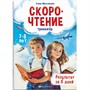 Книжка с заданиями для детей. Тренажёр по скорочтению 7+ 71676 - фото 69916291