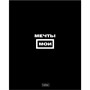 Тетрадь 48 л. клетка Всё возможно 48Т5лтВ1 Hatber - фото 69916625
