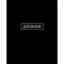 Дневник для 1-11 кл. Черный С2676-39 - фото 69916809