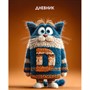 Дневник для 1-11 кл. Кот в свитере С4072-147 - фото 69916847