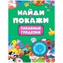Брошюра 978-5-378-34215-0 Найди и покажи. Забавные гляделки - фото 69917137