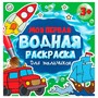 Раскраска 978-5-378-34262-4 Моя первая водная раскраска.Для мальчиков - фото 69917147
