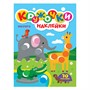 Раскраска 978-5-378-31739-4 КРУЖОЧКИ А4 с наклейками. Зверята - фото 69917168