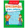 Книга 978-5-378-31872-8 Кроссворды, игры, ребусы. игры для ума - фото 69917189