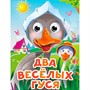 Книга Глазки мини 978-5-378-34526-7 Два веселых гуся (новая) - фото 69917241
