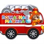 Книга Вырубка на картоне 978-5-378-34725-4 Пожарная машина - фото 69917253