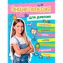 Книга 978-5-378-33975-4 Большая энциклопедия для девочек - фото 69917259