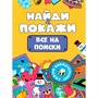 Брошюра 978-5-378-34566-3 Найди и покажи. Все на поиски - фото 69917261
