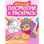 Раскраска 978-5-378-34582-3 ПОСМОТРИ И РАСКРАСЬ А4. ДЛЯ ДЕВЧОНОК - фото 69917263