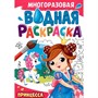 Раскраска 978-5-378-34721-6 МНОГОРАЗОВАЯ ВОДНАЯ РАСКРАСКА.Принцесса - фото 69917270