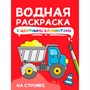 Раскраска 978-5-378-34871-8 Водная с цветными элементами. НА СТРОЙКЕ - фото 69917294