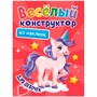 Раскраска 978-5-378-33736-1 Веселый конструктор с наклейками.Для девочек - фото 69917350