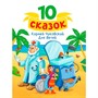 Книга 978-5-378-34841-1 10 СКАЗОК (новая) К.И. ЧУКОВСКИЙ. ДЛЯ ДЕТЕЙ - фото 69917357
