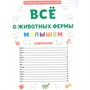 Книга 978-5-378-31898-8 ПЕРВАЯ ДЕТСКАЯ ЭНЦИКЛОПЕДИЯ. ВСЁ О ЖИВОТНЫХ ФЕРМЫ МАЛЫШАМ - фото 69917369