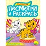 Раскраска 978-5-378-34618-9 ПОСМОТРИ И РАСКРАСЬ А4. ДИКИЕ ЖИВОТНЫЕ - фото 69917382