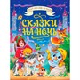 Книга 978-5-378-35211-1 Большая книга сказок для малышей. СКАЗКИ НА НОЧЬ - фото 69917385