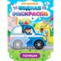Раскраска 978-5-378-34931-9 Многоразовая водная раскраска. Важные машины. Полиция - фото 69917388
