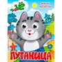 Книга Глазки 978-5-378-35320-0 К.Чуковский. ПУТАНИЦА - фото 69917464