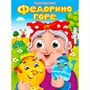 Книга Глазки 978-5-378-35210-4 К.Чуковский. ФЕДОРИНО ГОРЕ - фото 69917465