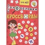 Книга 978-5-378-35343-9 Кроссворды, головоломки, ребусы - фото 69917501