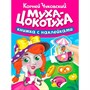 Книга 978-5-378-35722-2 Сказки Чуковского с наклейками. Муха-цокотуха - фото 69917566