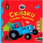 Книга 978-5-378-35889-2 Первые любимые книжки. Сказки Синего Трактора - фото 69917888