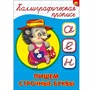 Пропись Каллиграфическая Пишем строчные буквы А5 978-5-378-26407-0 - фото 69917947