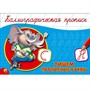 Пропись Каллиграфическая Пишем прописные буквы А5 978-5-378-26414-8 - фото 69917952