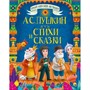Книга 978-5-378-29308-7 Большая книга сказок для малышей.А.С.Пушкин.Стихи и сказки - фото 69917980