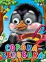 Книга Глазки мини 978-5-378-01145-2 Сорока-Белобока - фото 69918009