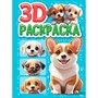 Раскраска 978-5-378-35499-3 3D Собачки - фото 69918400