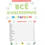 Книга 978-5-378-32124-7 Первая детская энциклопедия. Все о насекомых малышам - фото 69918444