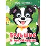 Книга Глазки мини 978-5-378-35646-1 Большие и маленькие.Корнеева - фото 69918507