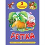 Книга 978-5-378-35627-0 Любимые сказки Репка - фото 69918510
