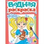 Раскраска 978-5-378-35621-8 Водная. Для девочек - фото 69918511