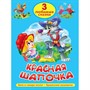 Книга 978-5-378-35628-7 Любимые сказки Красная шапочка - фото 69918512