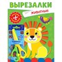 Книга 978-5-378-35347-7 Вырезалки с ножницами в комплекте.Животные - фото 69918518