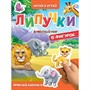 Книга 978-5-378-35441-2 ЦК.Липучки.Животный мир - фото 69918525