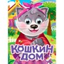 Книга 978-5-378-35743-7 Глазки. Кошкин дом - фото 69918537