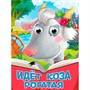 Книга 978-5-378-35742-0 Глазки. Идет коза рогатая - фото 69918540