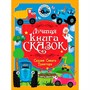 Книга 978-5-378-35802-1 Лучшая книга сказок. Сказки синего трактора - фото 69918541
