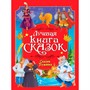 Книга 978-5-378-35806-9 Лучшая книга сказок. Сказки Пушкина - фото 69918551