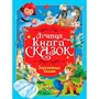 Книга 978-5-378-35803-8 Лучшая книга сказок. Зарубежные сказки - фото 69918554