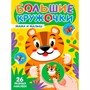 Книга 978-5-378-35731-4 Большие кружочки. Мама и малыш - фото 69918555