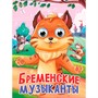 Книга 978-5-378-35790-1 Глазки. Бременские музыканты - фото 69918565