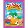 Книга 978-5-378-35832-8 Сказка с наклейками. Репка - фото 69918568